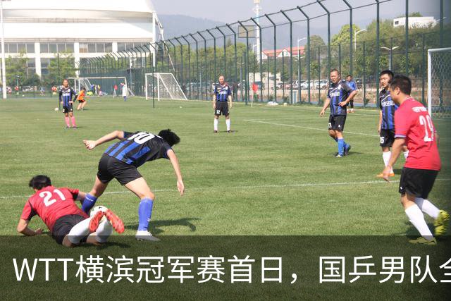 WTT横滨冠军赛首日，国乒男队全败不可怕，可怕的是存在3大隐患，还得靠王楚钦